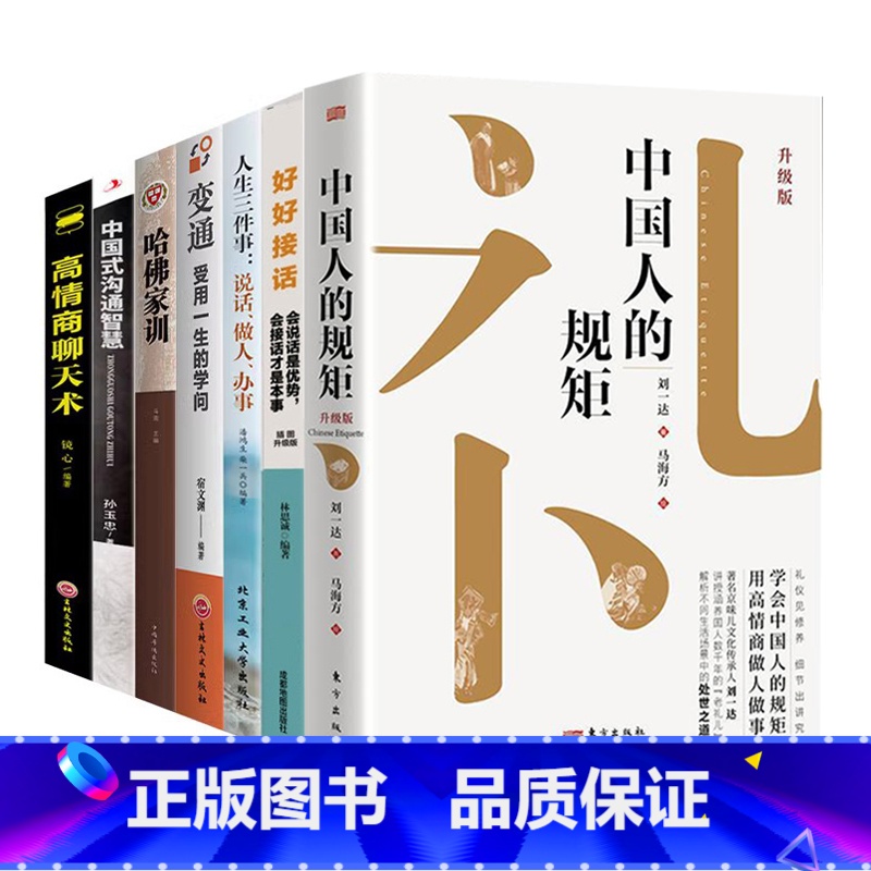 【7册】说话做人办事 【正版】书籍中国人的规矩高情商聊天术中国式沟通智慧人生三件事好好接话 为人处世求人办事会客应酬称