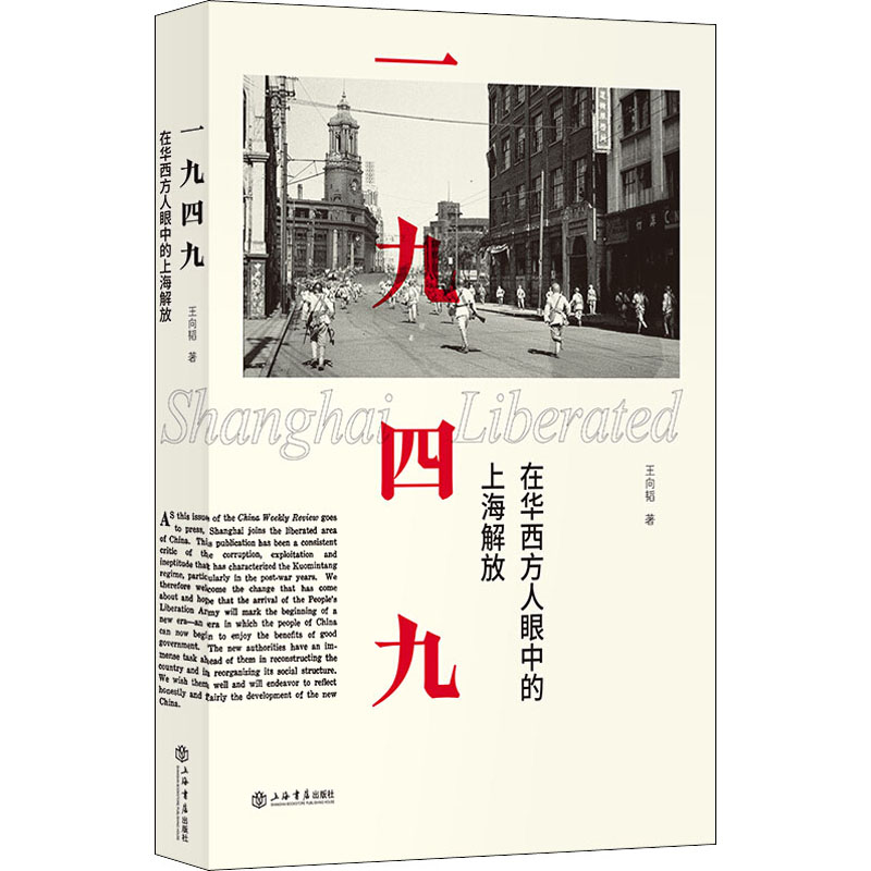 [M]一九四九 在华西方人眼中的上海解放-9787545816204高清大图