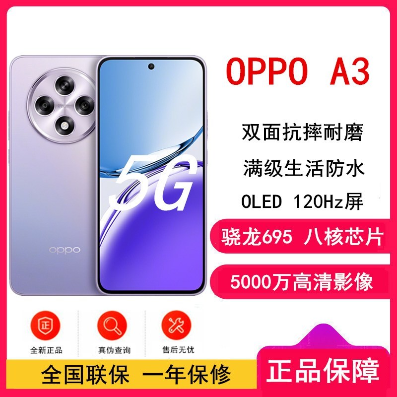 OPPO A3 极光紫 8GB+128GB 骁龙695 5G芯 5000万高清影像 45W快速充电 5G AI手机