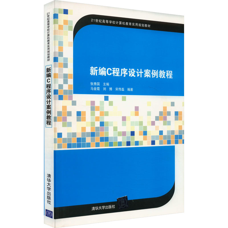 正版新书]新编C程序设计案例教程张秀国 编9787302404378高清大图