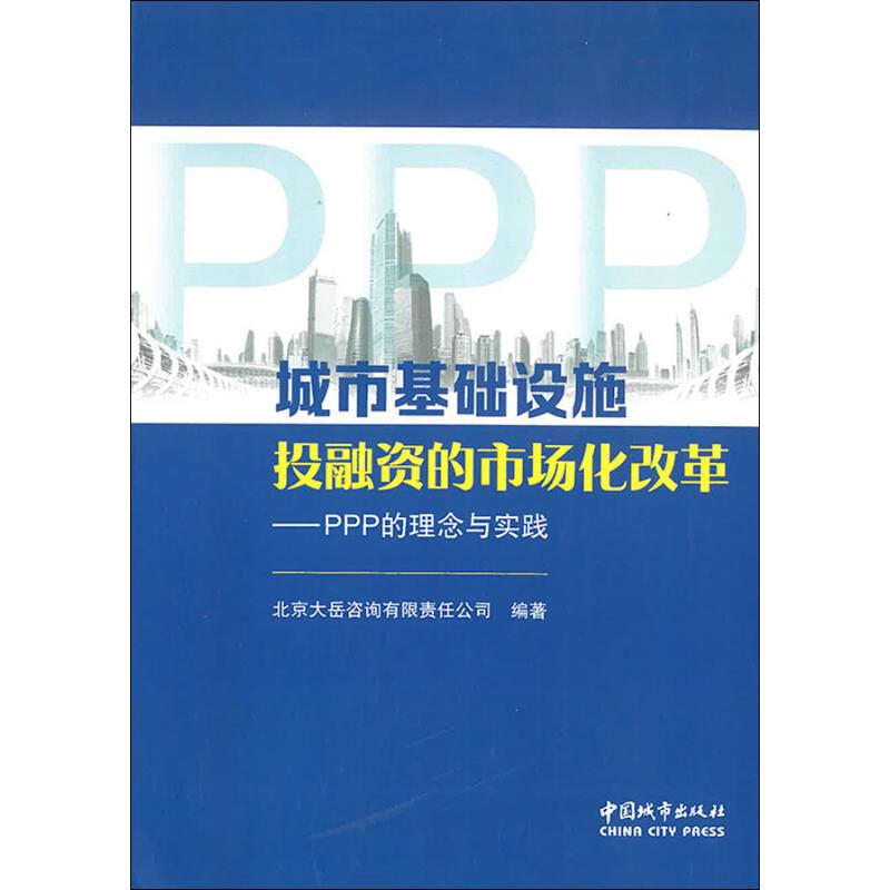 城市基础设施投融资的市场化改革——PPP的理念与实践