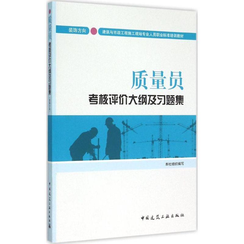醉染图书质量员考核评价大纲及习题集9787112181728