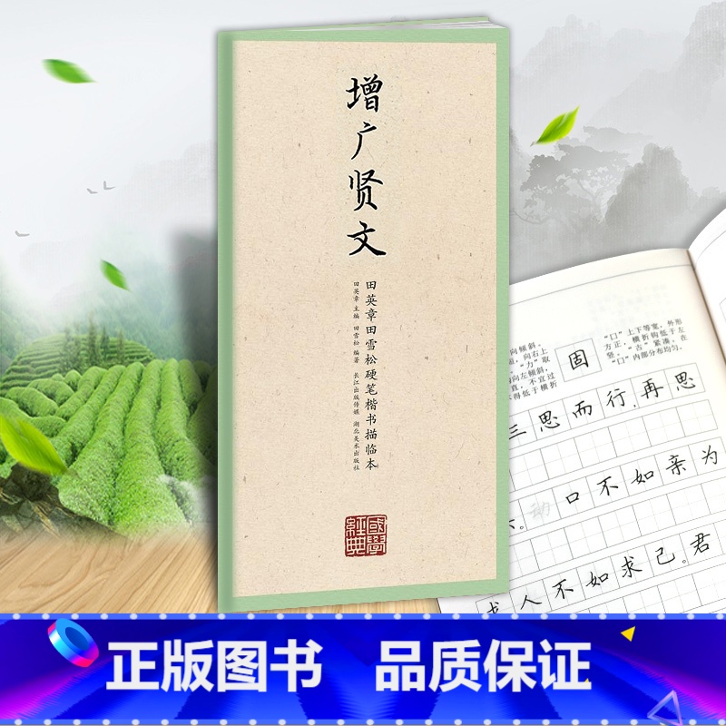 [正版]国学经典第五辑 增广贤文 田英章书田雪松硬笔楷书描临本书法篆刻技法论语弟子规三字经成人行楷练字帖成人学生钢笔字