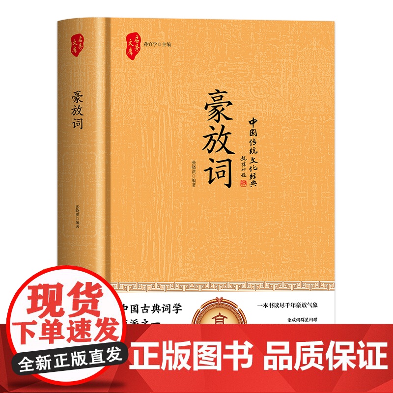 豪放词(精装):千年风骨一笔山河字字如烈酒入喉高清大图