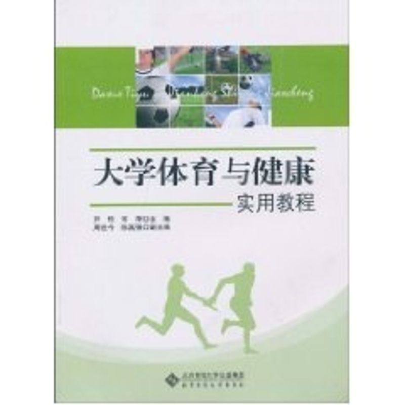 【M】大学体育与健康实用教程-9787303111541
