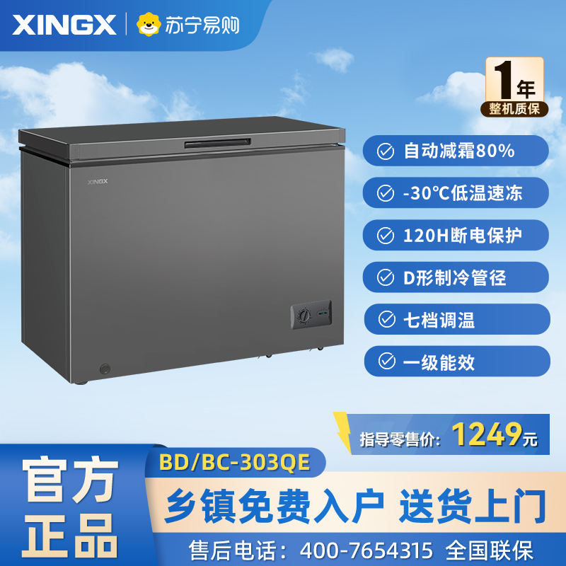 星星(XINGX) 303升家商两用冷柜保鲜冷冻冰柜 减霜冷柜 冷藏冷冻囤货冰箱节能省电 BD/BC-303QE高清大图