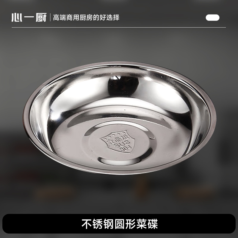 心一厨304不锈钢圆形菜碟 学校食堂酒店菜碟家用菜盘水果餐盘 X3053【22cm加厚1个装】