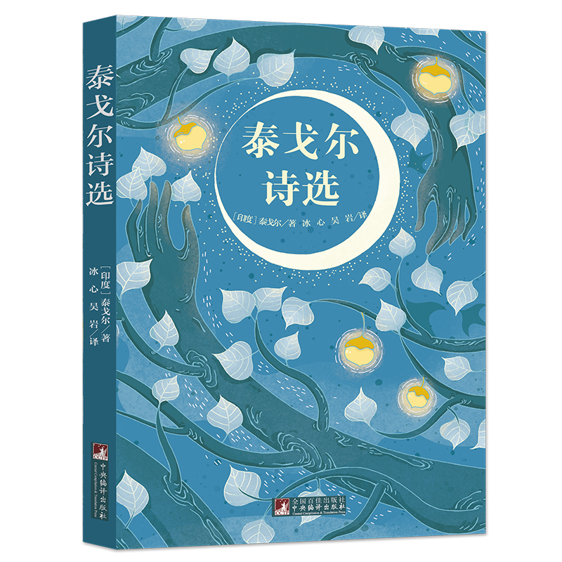 全新正版泰戈尔诗选9787511725530中央编译出版社视频