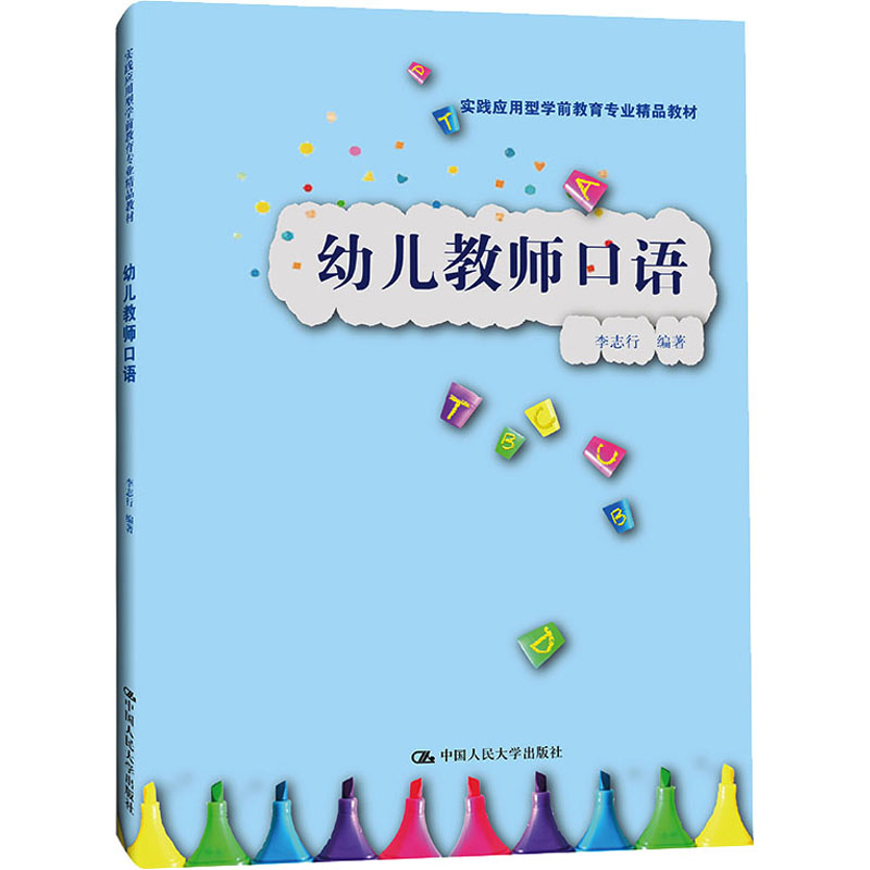 正版新书】幼儿教师口语李志行9787300296968