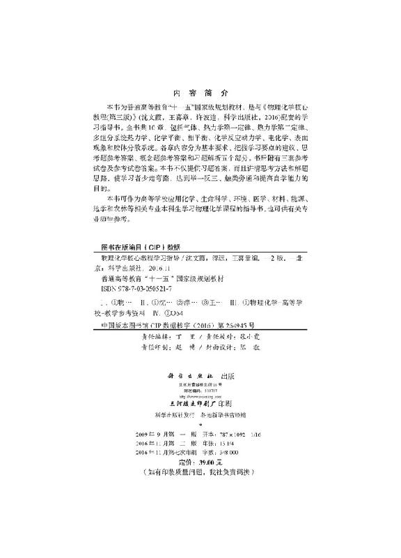 [醉染正版]物理化学 教程学习指导(版)高清大图