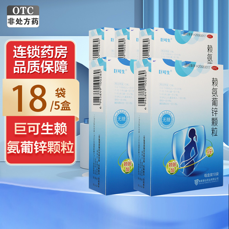 18袋/盒*5盒]巨可生赖氨葡锌颗粒18袋/盒*5盒维生素与矿物质 颗粒剂 赖氨酸 锌