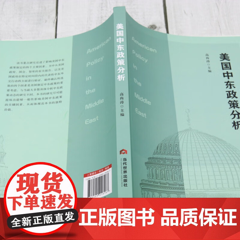 [正版]美国中东政策分析 高尚涛 编 本书尽可能提炼影响美国中东政策的一般性要素 体现出本书的独值 当代世界出版社高清大图