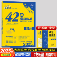 2025版6.7高考 理想树 高考必刷卷42套模拟卷 物理 新高考湖南专用 高考强区名校模拟卷高中试题 高三物理复习资料