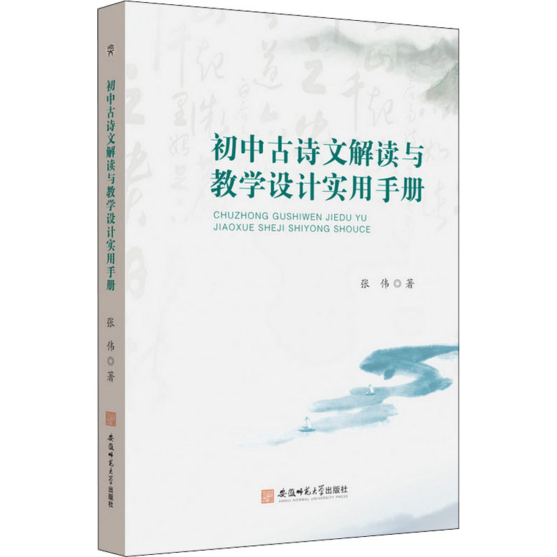 醉染图书初中古诗文解读与教学设计实用手册9787567654884高清大图