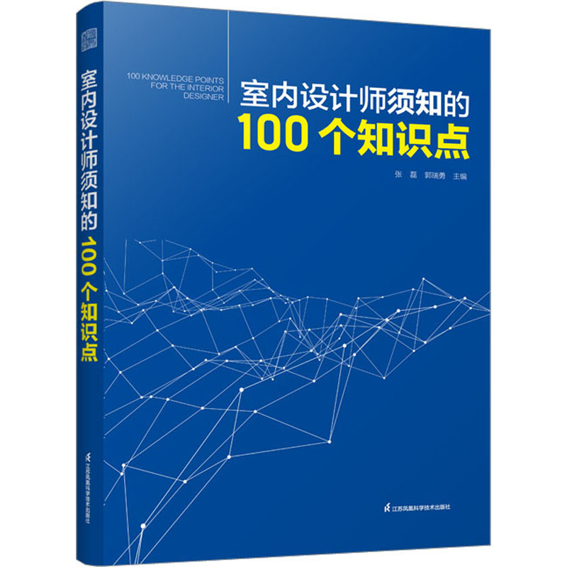 [M]室内设计师须知的100个知识点-9787571336660高清大图