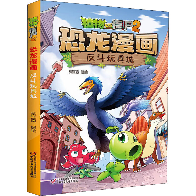 [M]植物大战僵尸2 恐龙漫画 反斗玩具城 笑江南 绘 -9787514845099