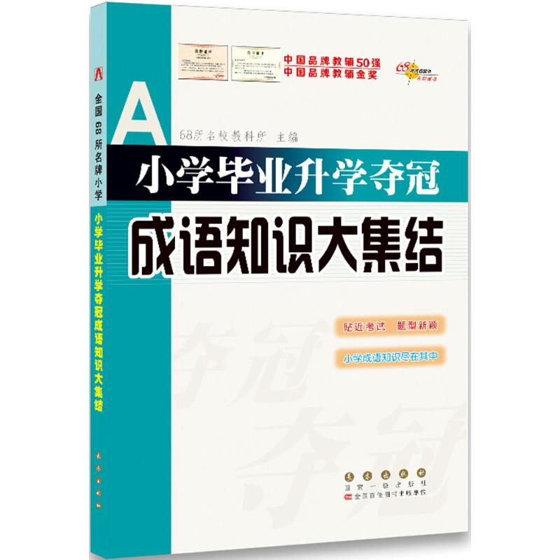 【M】小学毕业升学夺冠·成语知识大集结-9787544530446