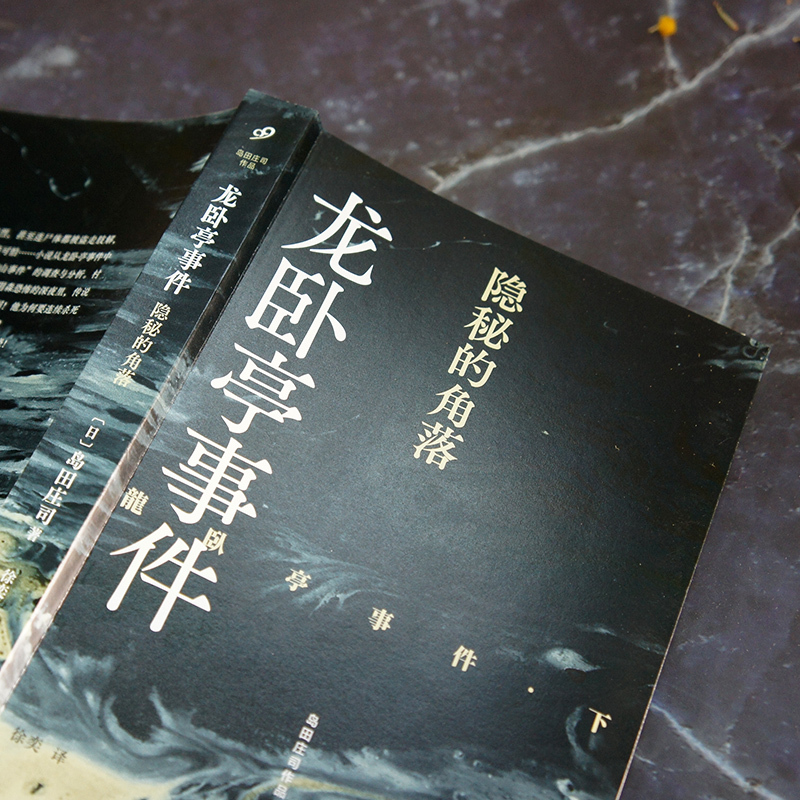 [正版]《龙卧亭事件:隐秘的角落》(日本推理之神岛田庄司重新解读日本历史上著名的“津山事件”,本格推理作家协会年度十大