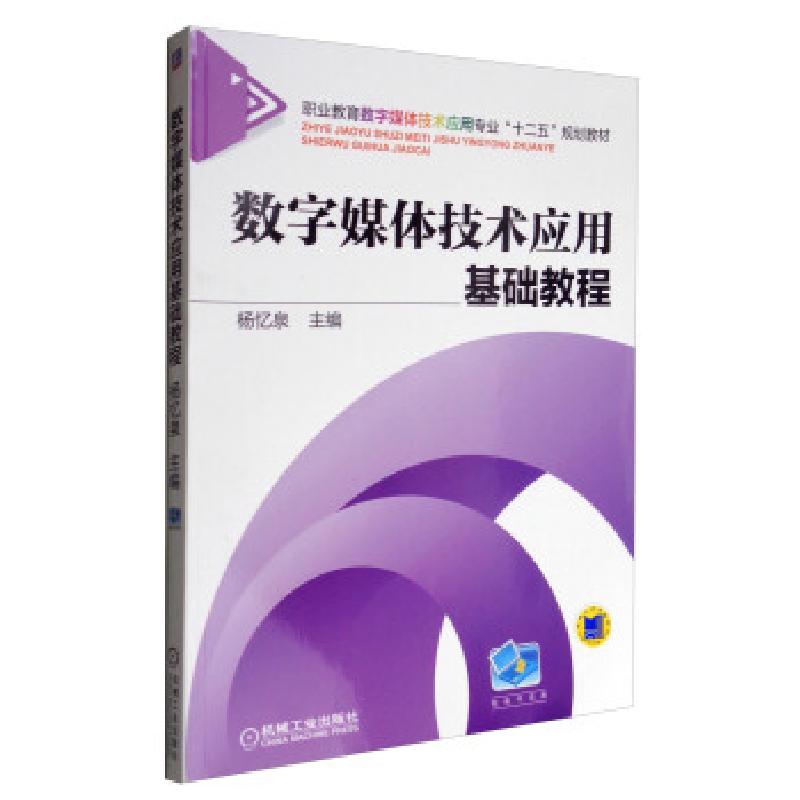 正版新书】数字媒体技术应用基础教程主编杨忆泉9787111471868