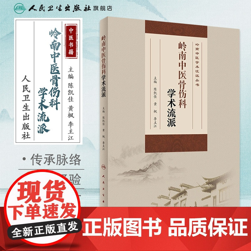 岭南中医骨伤科学术流派 陈凯佳黄枫李主江主编 9787117314329 2021年5月参考书