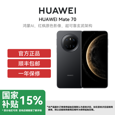 华为 Mate70 12GB 512GB 曜石黑