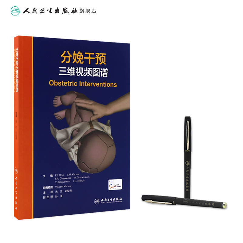 [正版]分娩干预三维视频图谱 朱兰 刘俊涛主编 9787117314909 2021年8月参考书高清大图