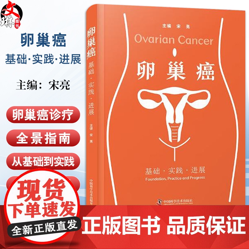 卵巢癌基础实践进展 宋亮 主编 涵盖卵巢癌诊疗要点并独创营养管理与健康提升 为肿瘤科医师提供权威参考 中国科学技术出版社高清大图