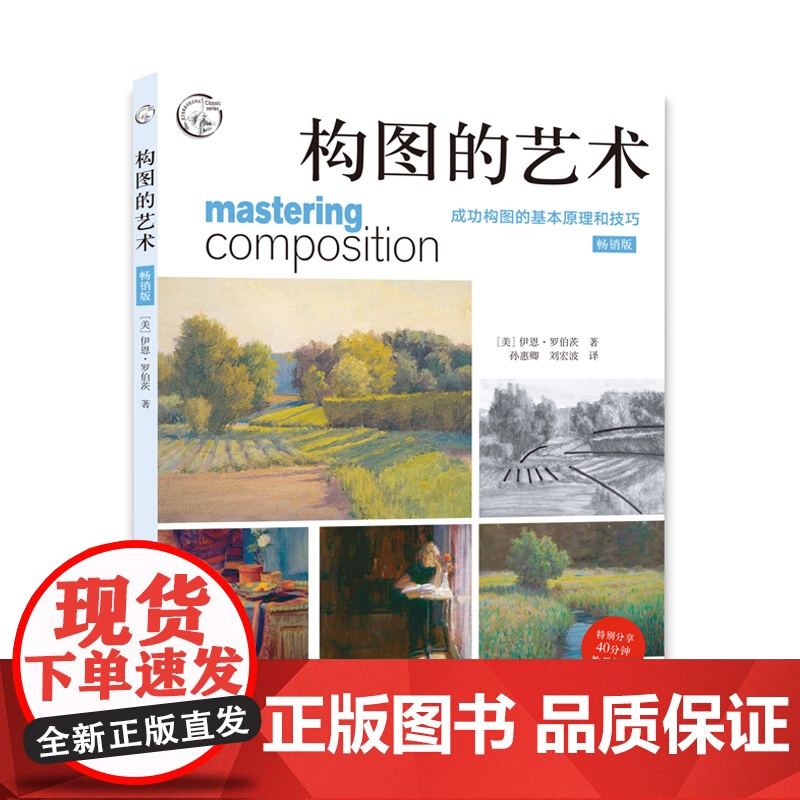 构图的艺术成功构图的基本原理和技巧 版[美] 伊恩`罗伯茨 著 孙惠卿 刘宏波 译 上海人民美术出版社978755862