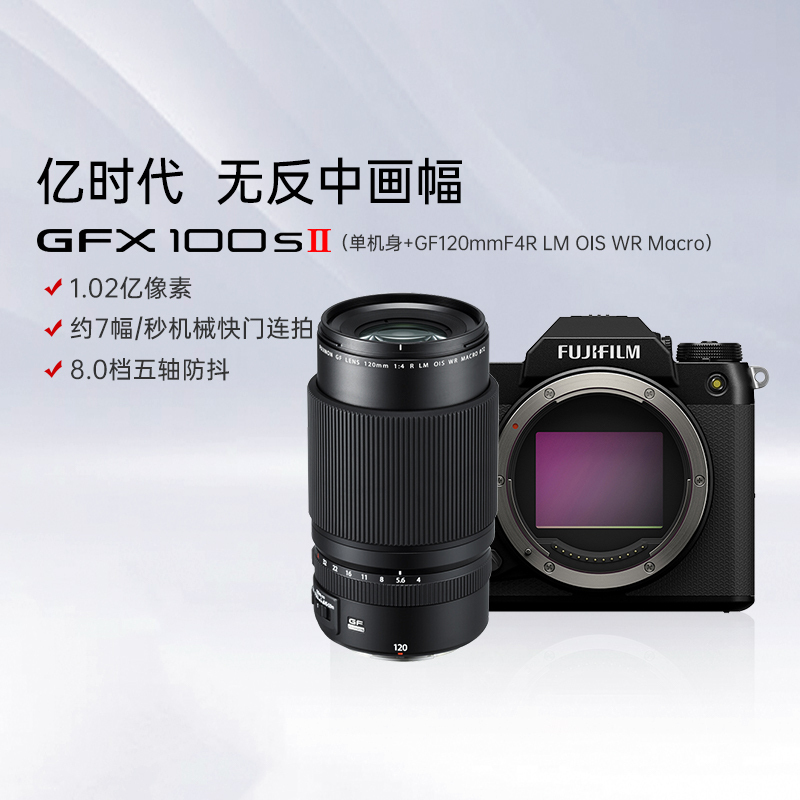 [富士官方旗舰店]Fujifilm富士中画幅相机GFX100SII+GF120mm F4无反复古微单单反照相机长焦 数码相机 gfx100S 2代二代新款ii超清 官方标配