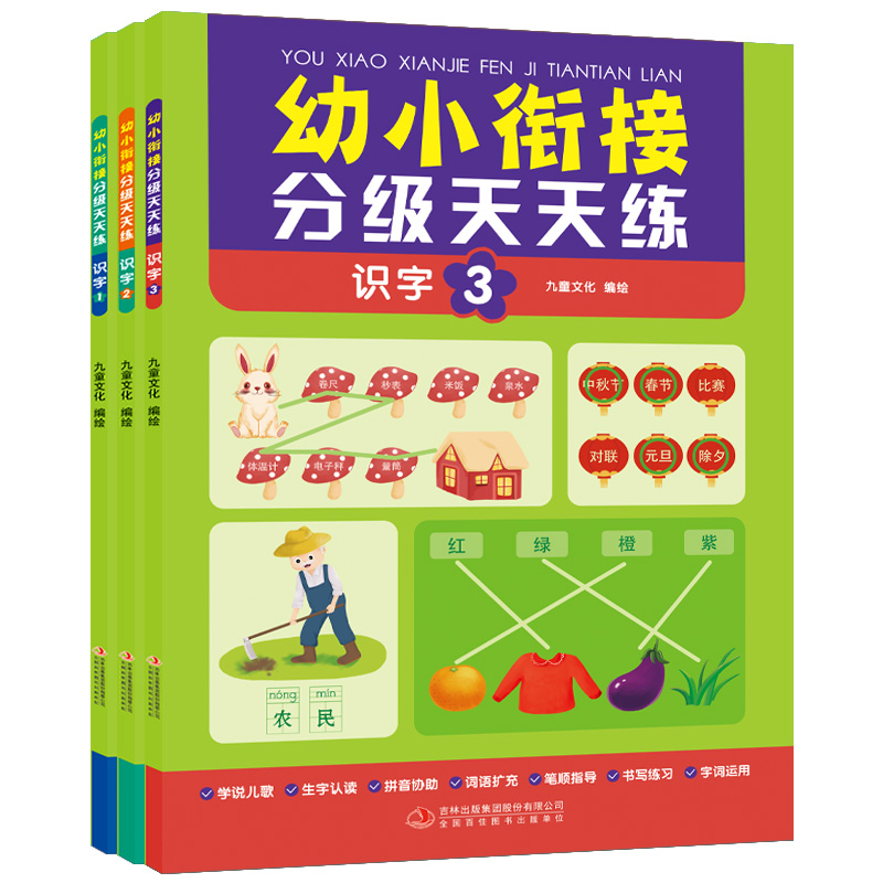 【M】幼小衔接分级天天练 识字(1-3) 九童文化 绘 -9787573115966
