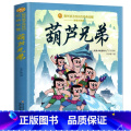 葫芦兄弟 【正版】葫芦兄弟 彩图注音 一二年级小学生阅读课外书籍儿童 童话故事书 适合小学生看的课外书 故事书6岁以上绘
