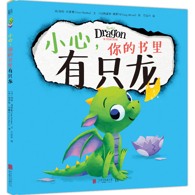 醉染图书小心.你的书里有只龙(绘本)9787559634306
