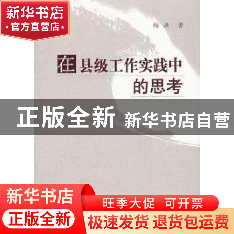 正版 在县级工作实践中的思考 杨洪著 山西人民出版社 9787高清大图