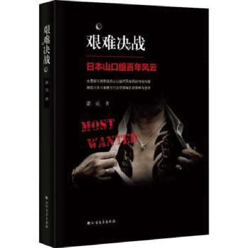 诺森艰难决战:日本山口组风云萧亮著9787531741961北方文艺出版社
