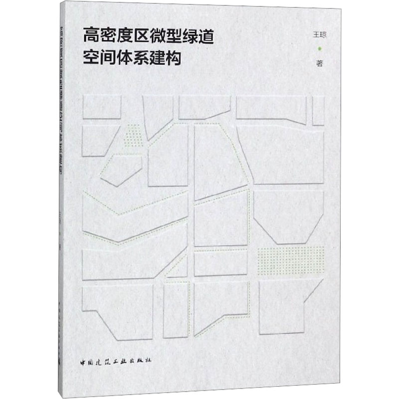 【M】高密度区微型绿道空间体系建构-9787112228522