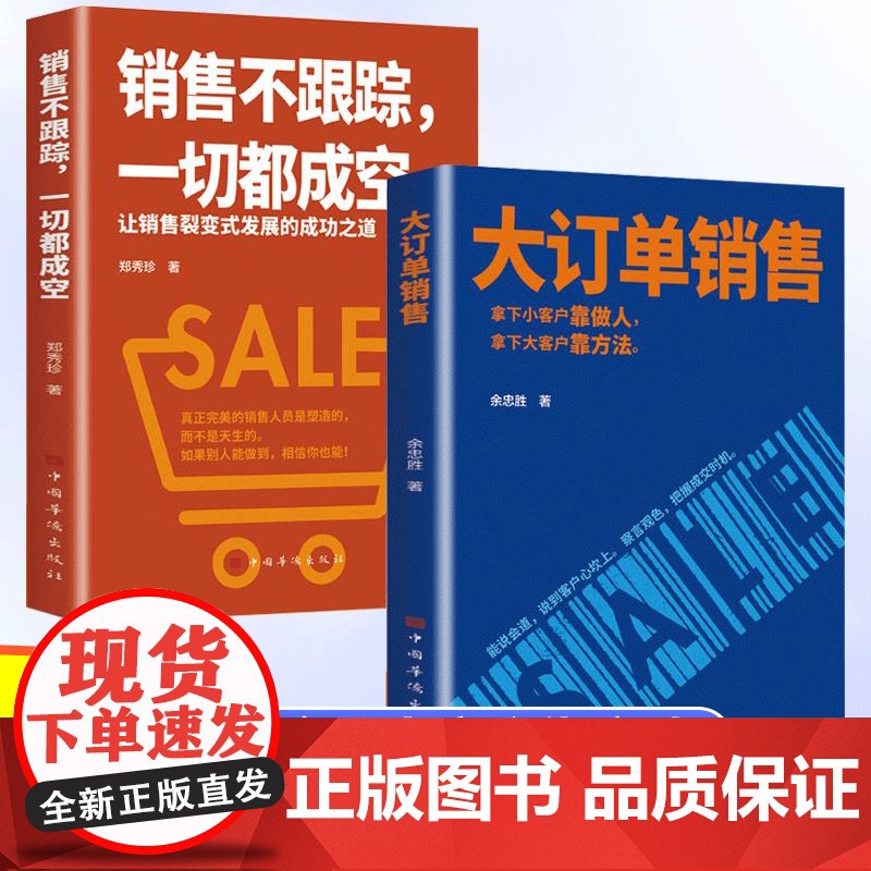 [抖音同款]大订单销售 销售不跟踪一切都成空 大订单销售书籍拿下小客户 销售技巧和话术书籍心理学 大客户销售心法沟通技巧高清大图