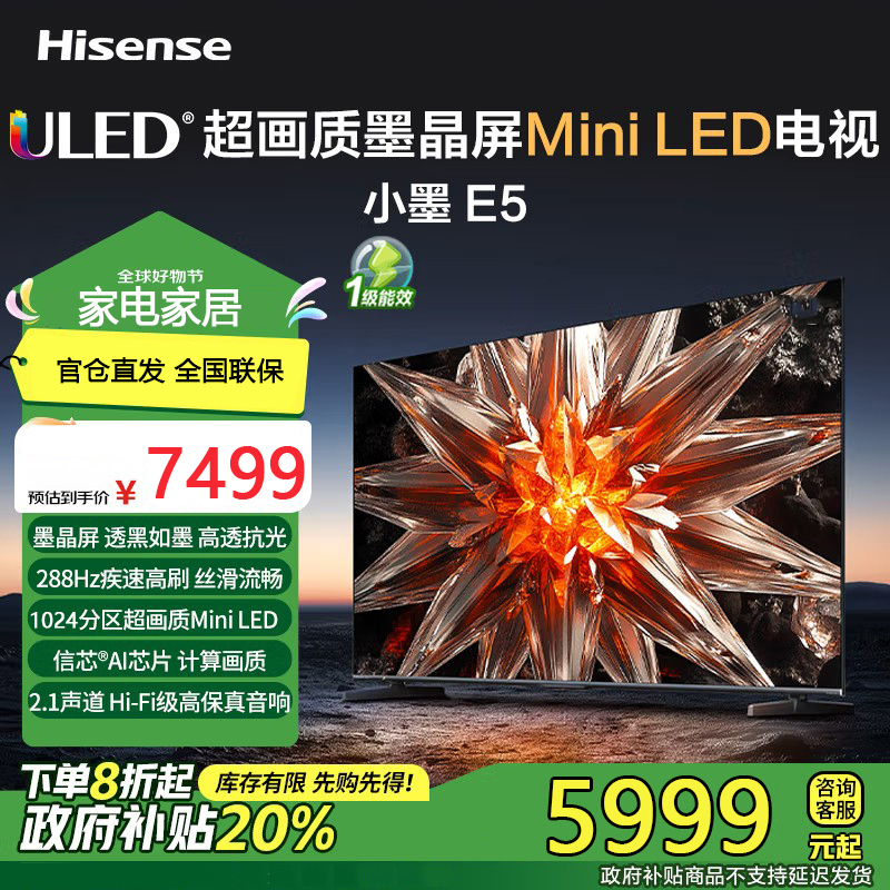 海信电视小墨 E5 85英寸1024分区Mini LED墨晶屏升级款 288Hz高刷 智能大屏85E5N-D