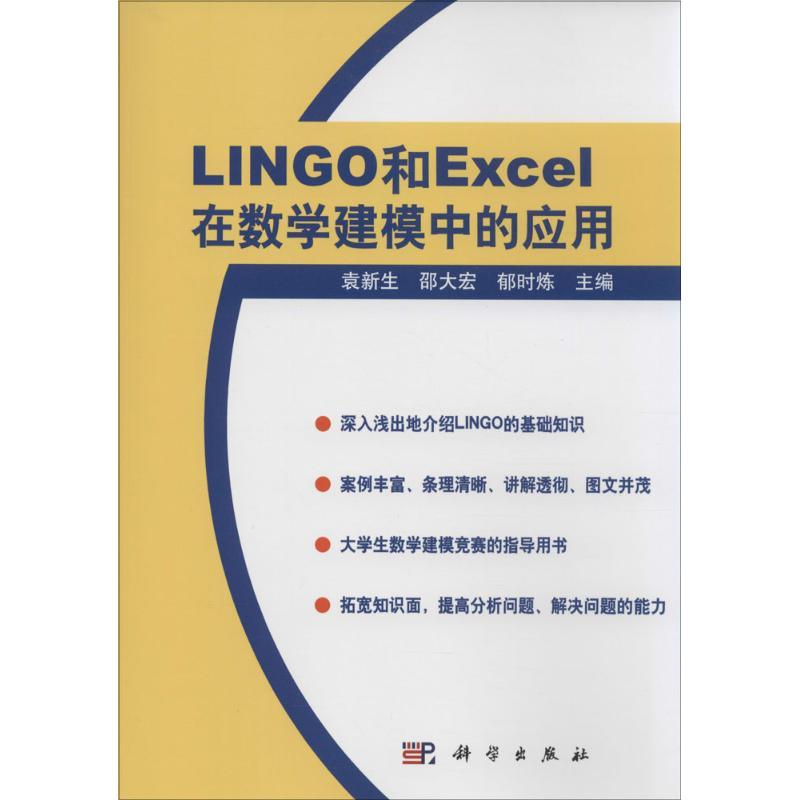 [正版]LINGO和EXCEL在数学建模中的应用
