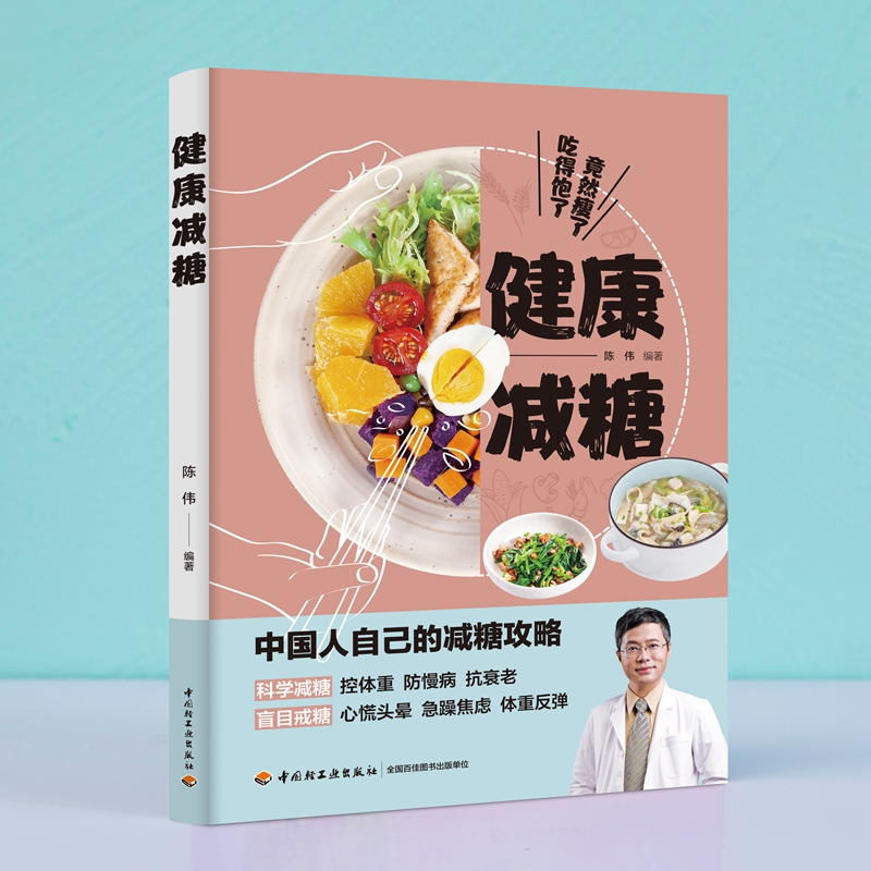 [正版]健康减糖 协和营养科副主任陈伟医学营养减重体系倡导者减糖攻略 好吃营养易做减糖食谱减重处方食谱分享饮食健康减糖