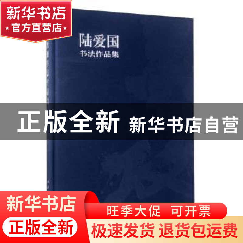 正版 陆爱国书法作品集 陆爱国 西泠印社出版社 9787550816343 书高清大图
