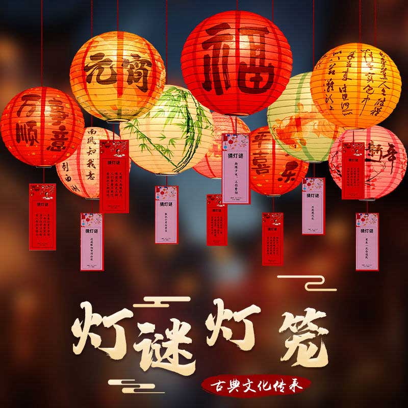 玟书 新年装饰猜灯谜 12寸/直径30厘米 20个高清大图