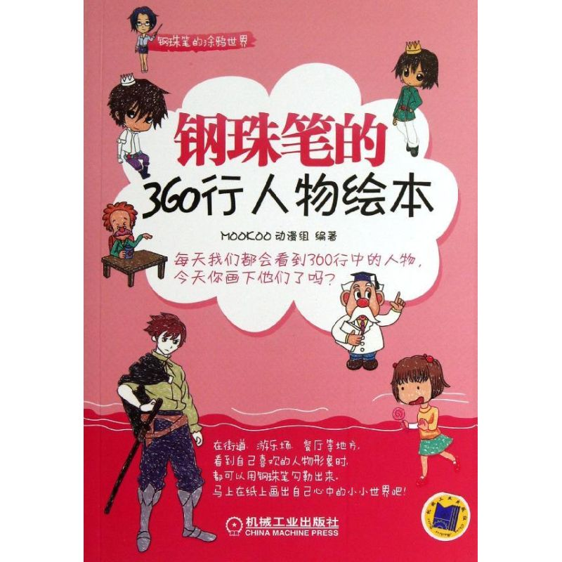 醉染图书钢珠笔的360行人物绘本9787111414704高清大图