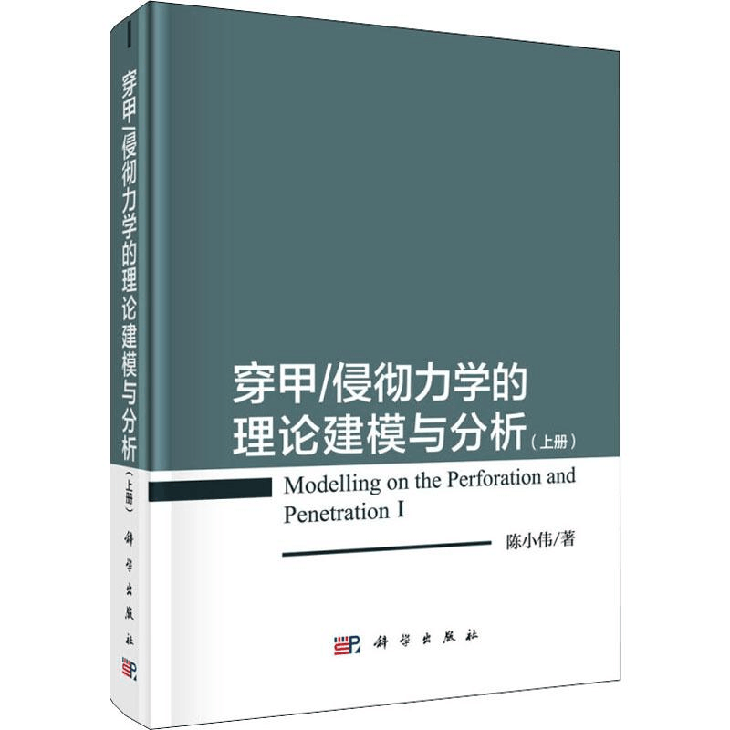 醉染图书穿甲/侵彻力学的理论建模与分析(上册)9787030621900图片