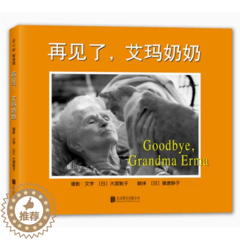 [醉染正版]正版 再见了艾玛奶奶 绘本精装硬壳大塚敦子幼儿园图画故事书儿童早教启蒙认知书籍亲子共读睡前故事宝宝翻翻书高清大图