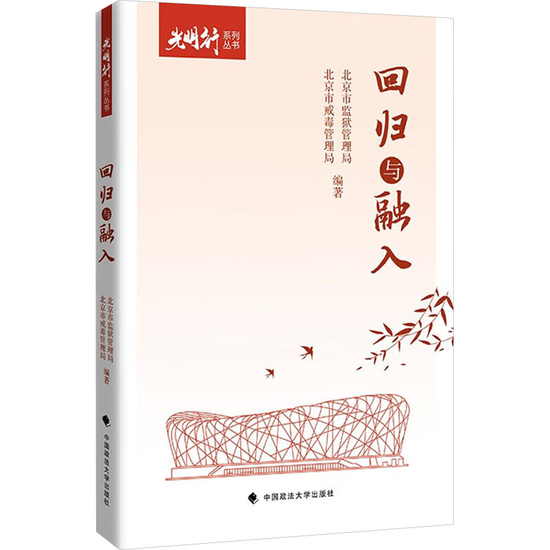 正版新书】回归与融入北京市监狱管理局,北京市戒毒管理局 编9787
