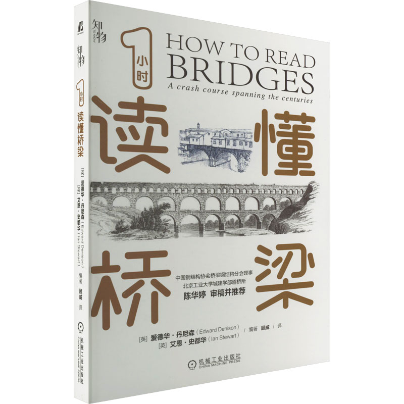 正版新书】1小时读懂桥梁爱德华9787111706014