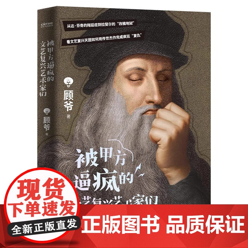 正版 被甲方逼疯的文艺复兴艺术家们刷边版 顾爷著绘 顾爷亲签 9位艺术家讲述文艺复兴波提切利米开朗琪罗提香达芬奇拉斐高清大图