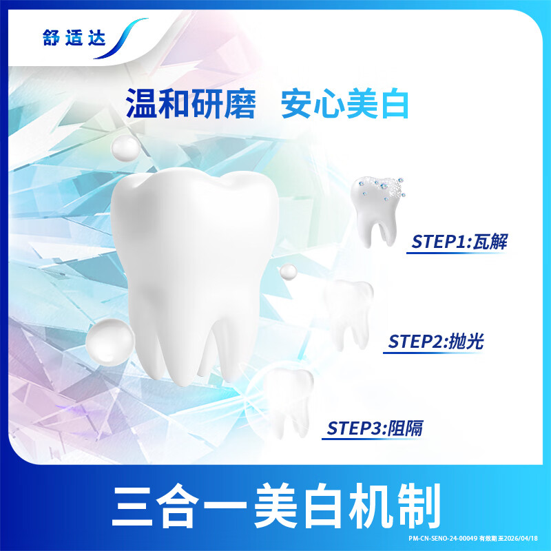 舒适达抗敏感牙膏180g*2支组合装(牙龈护理/洁白配方各一支) 缓解牙齿敏感高清大图