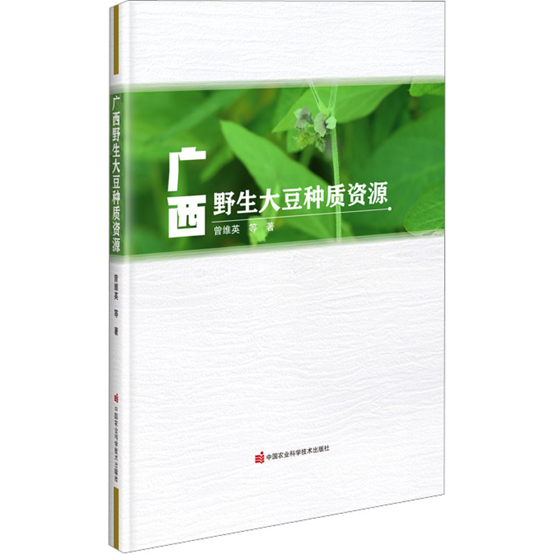 [醉染正版]广西野生大豆种质资源 曾维英 等 著 种植业 专业科技 中国农业科学技术出版社 9787511662064高清大图