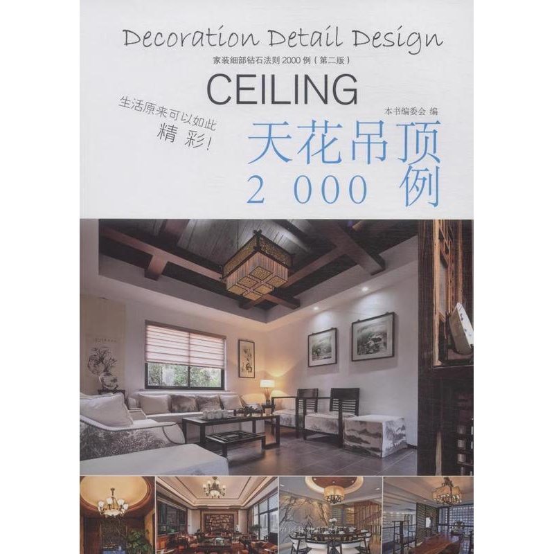 [醉染正版]正常发货 正版 天花吊顶2000例-家装细部钻石法则2000例(版) 书店 细部构造设计 中国林业出版社高清大图